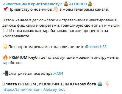 Описание работы канала в Телеграм ALEXRICH