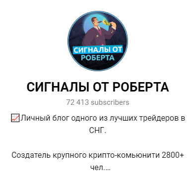 Телеграм Сигналы от Роберта