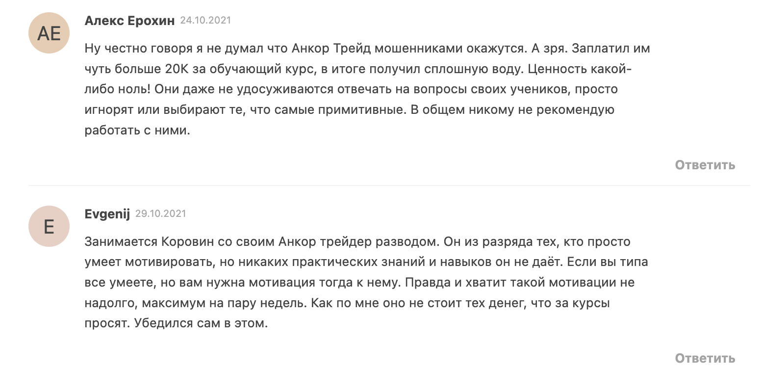 Отзывы об Ancor Trade и Андрее Коровине в сети