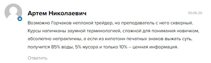 Отзывы реальных людей о трейдере Александре Горчакове