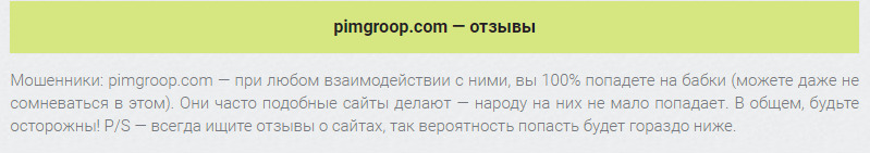 Отзывы о Компании Pimco