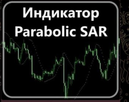 Богатый Папа Блог Трейдера индикатор SAR