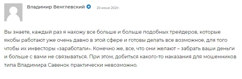 Отзывы Владимир Савенок