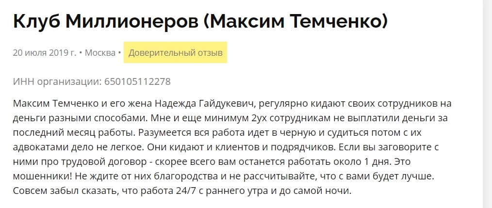 Отзывы Клуб Миллионеров Максим Темченко