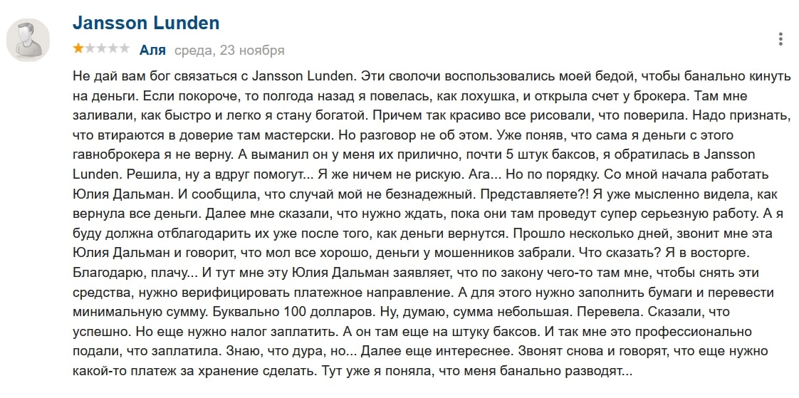 Jansson Lunden отзывы