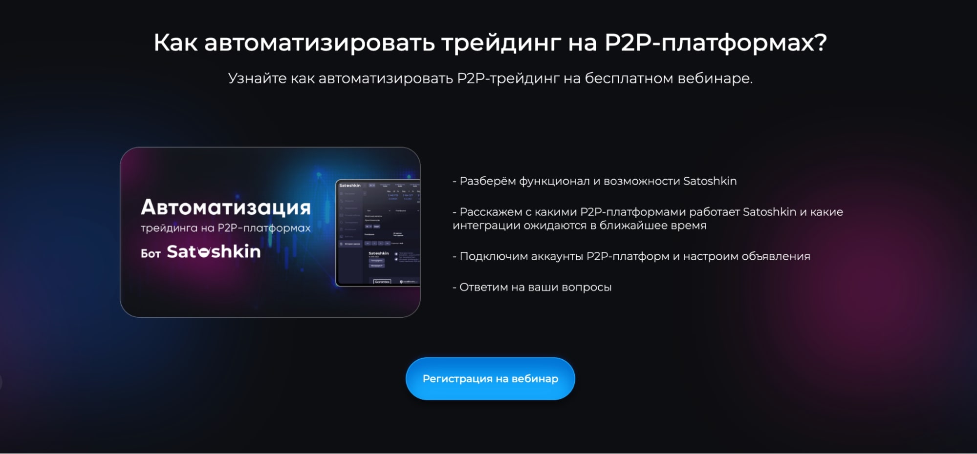 Сатошкин Бот P2P