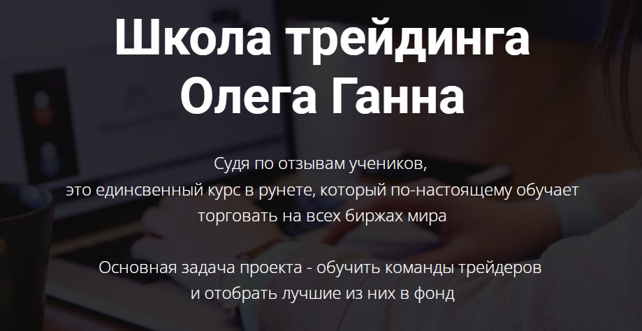 Олег Ганн школа трейдинга