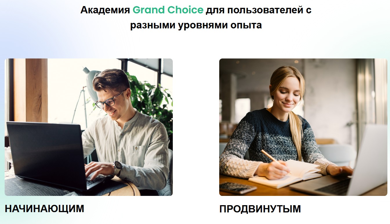 Grand Choice академия трейдинга