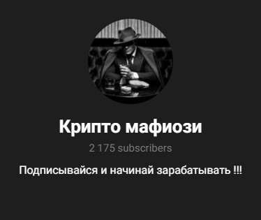 Телеграм проект Крипто Мафиози обзор