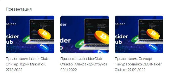 Insider Club презентации