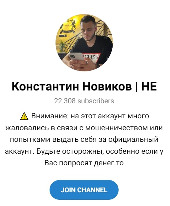 Константин Новиков отзывы