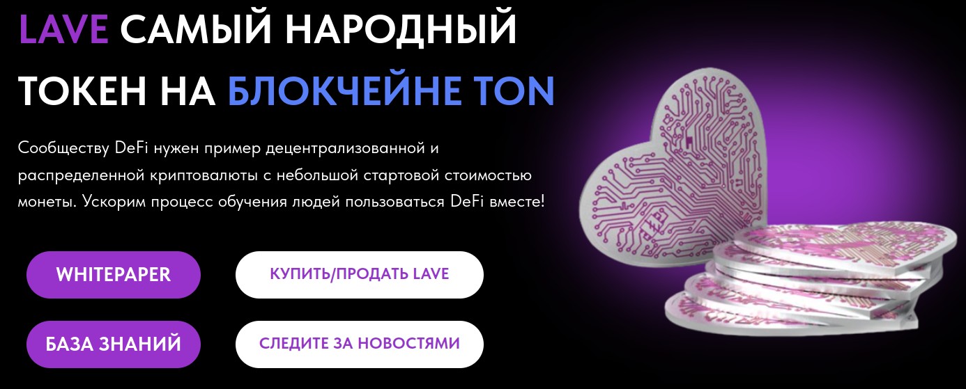 Обзор проекта Lave токен