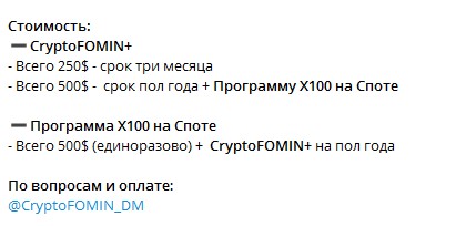 Телеграм Крипто Фомин платные условия работы