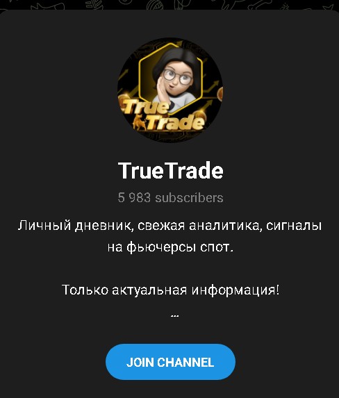 Телеграм TrueTrade