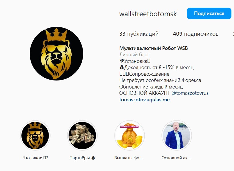 Томас Зотов из Омска робот Wall Street Bot