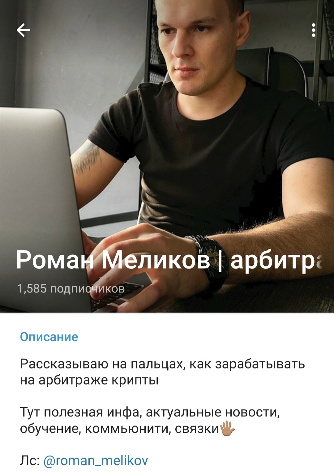 Телеграм Роман Меликов обзор проекта