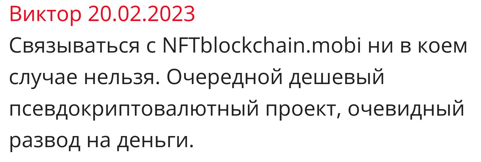 Отзывы о NFTBlockchain.mobi