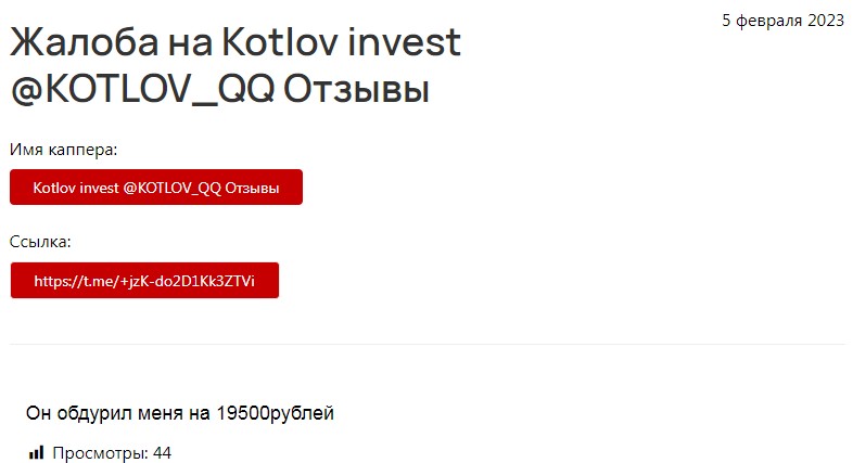 ОТзывы о Kotlov Invest