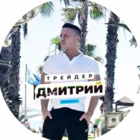 Дмитрий Королев трейдер