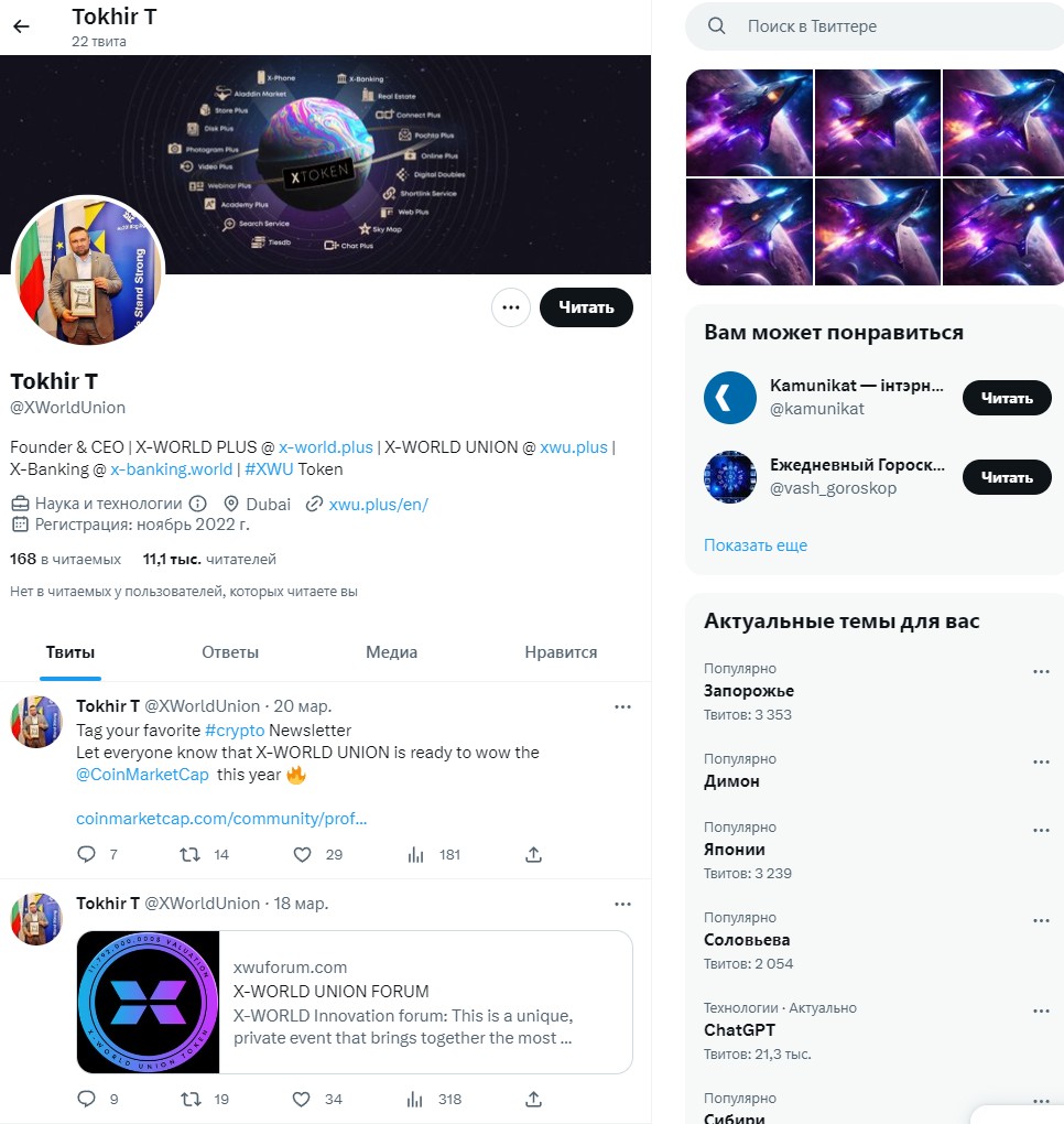 X World Union твиттер