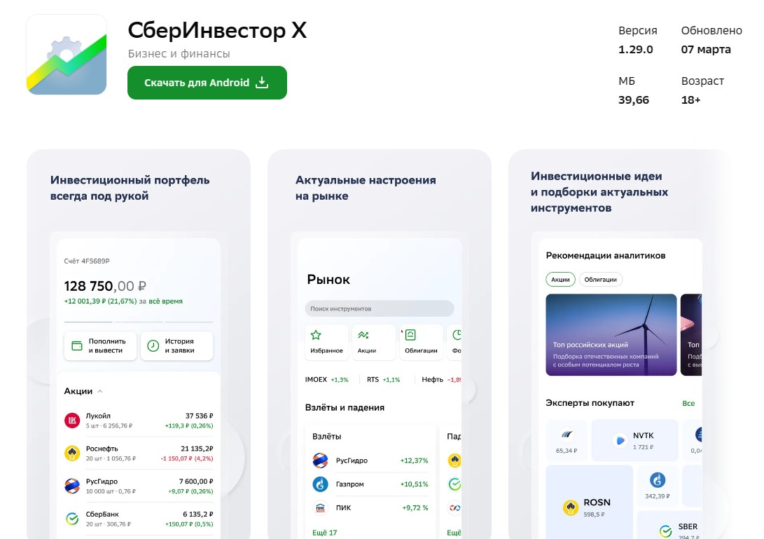 сбер инвестор x приложение