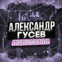 Телеграм Александр Гусев