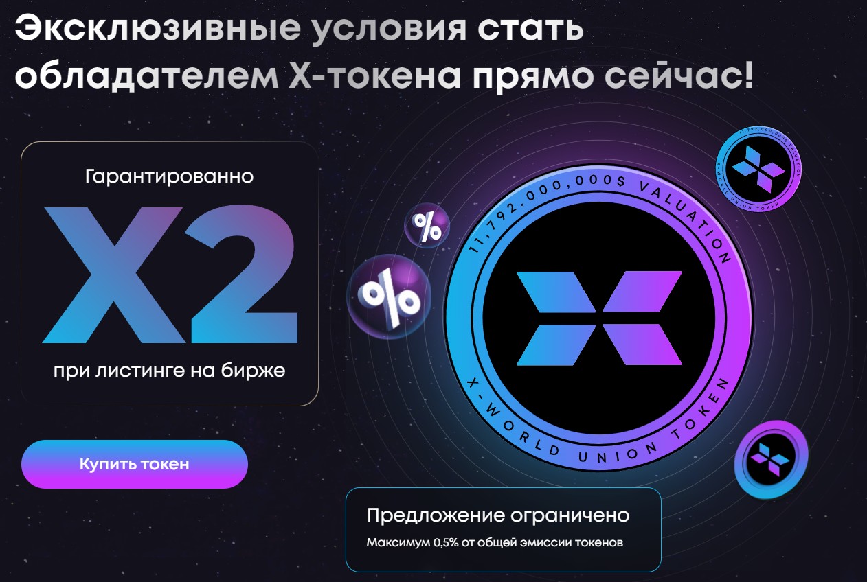 Обзор проекта X World Union