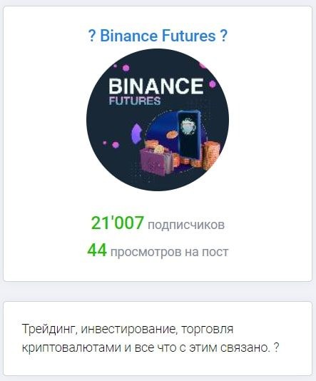 Телеграм Binance Futures обзор