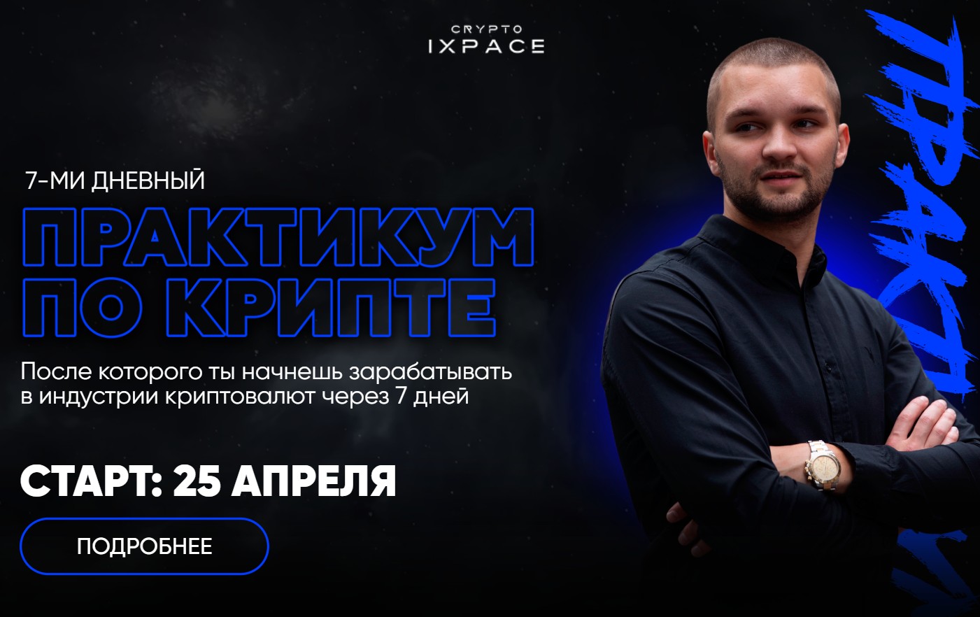 Обзор проекта IXPACE Academy