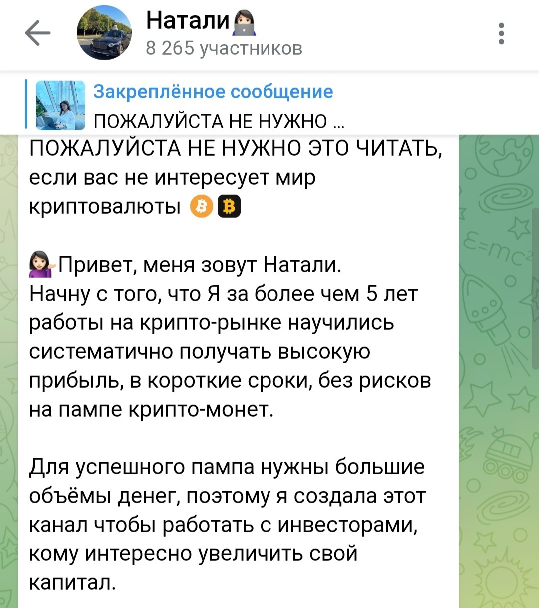 Натали криптовалюта Телеграмм канал