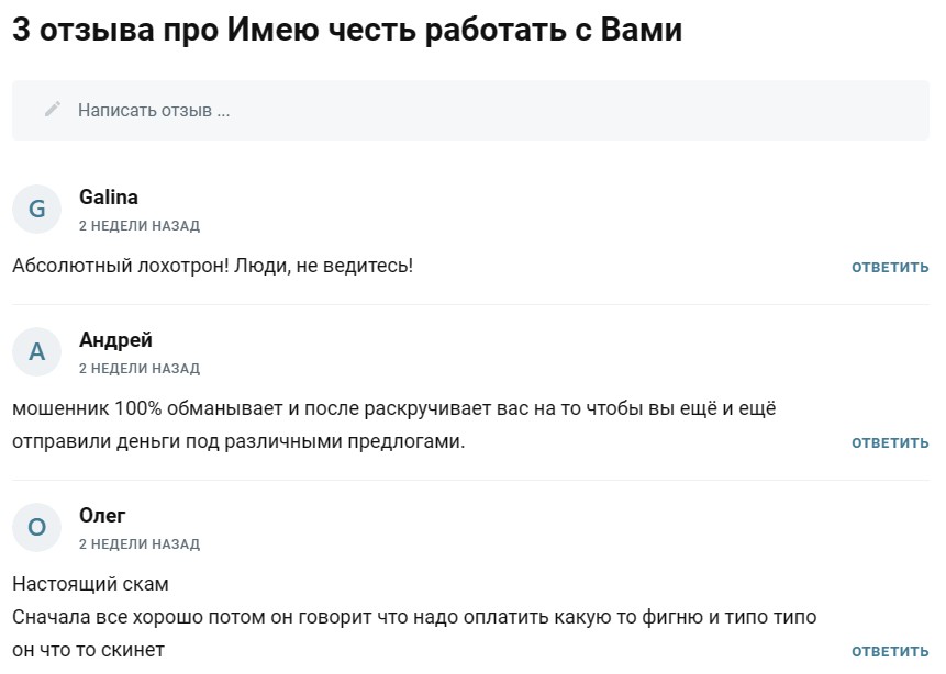 Имею честь работать с Вами отзывы