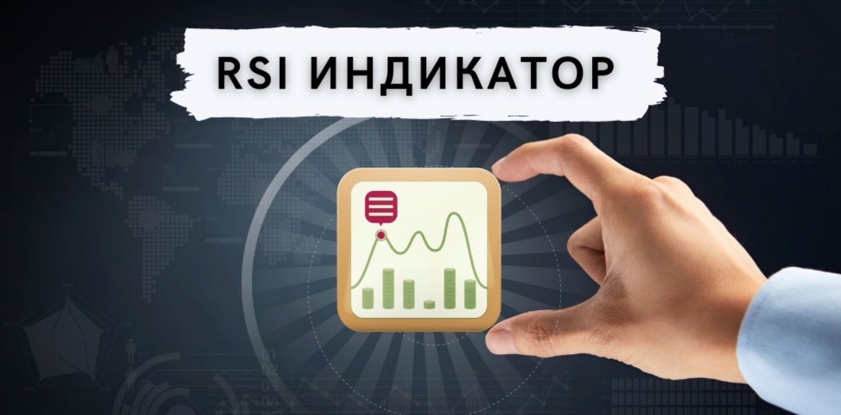 RSI индикатор