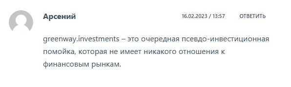 ГринВей отзывы