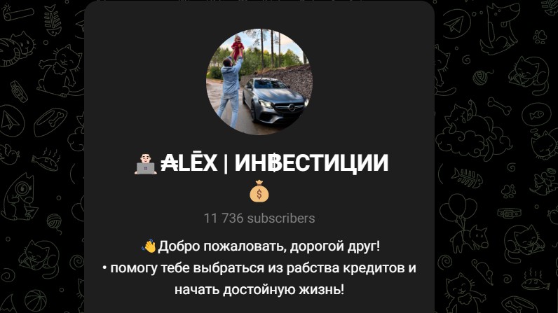 Телеграм Alex Инвестиции