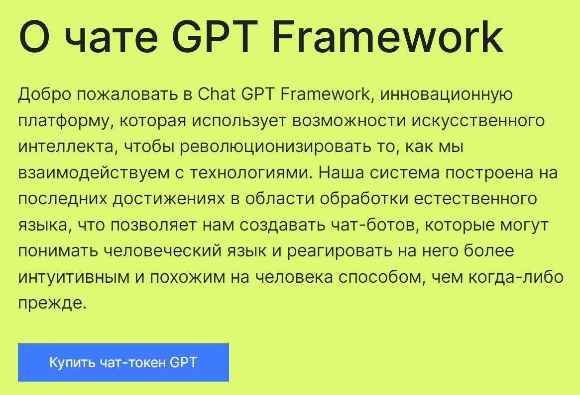 Chatgptframework обзор сайта