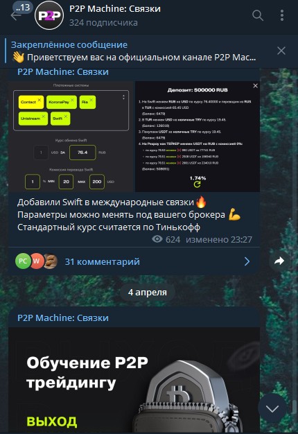 Телеграм P2P Machine