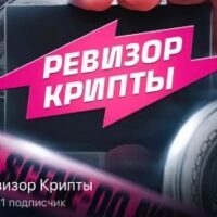 телеграм Ревизор Крипты