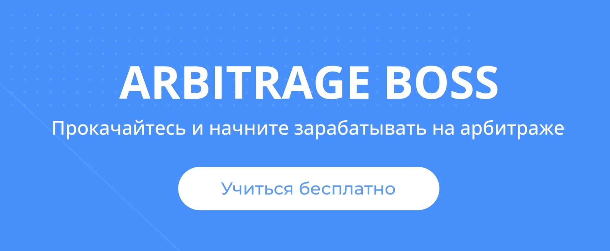 Arbitrage-boss обзор проекта