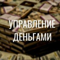 Управление деньгами телеграм