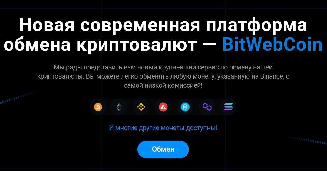 BitWebCoin обменник обзор