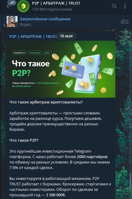 P2P АРБИТРАЖ TRUST телеграмм