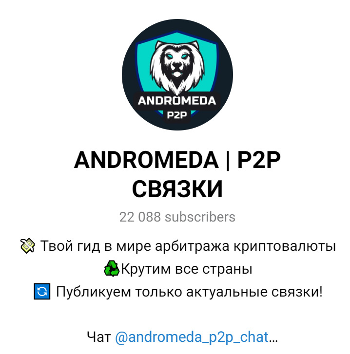 ТГ канал Andromeda P2P Связки