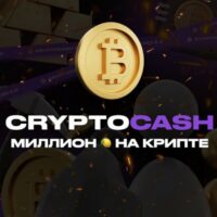 Миллион на крипте Школа CryptoCash