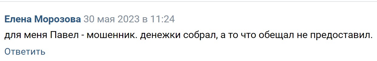 Павел Покидко отзывы