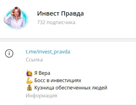 Инвест Правда телеграм