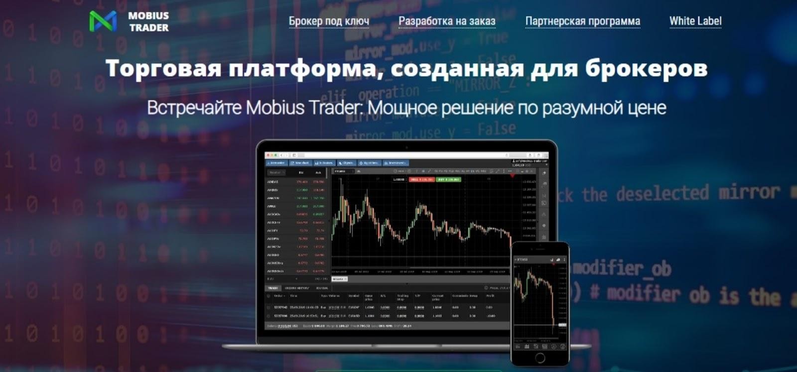 мобиус трейдер 7 обзор