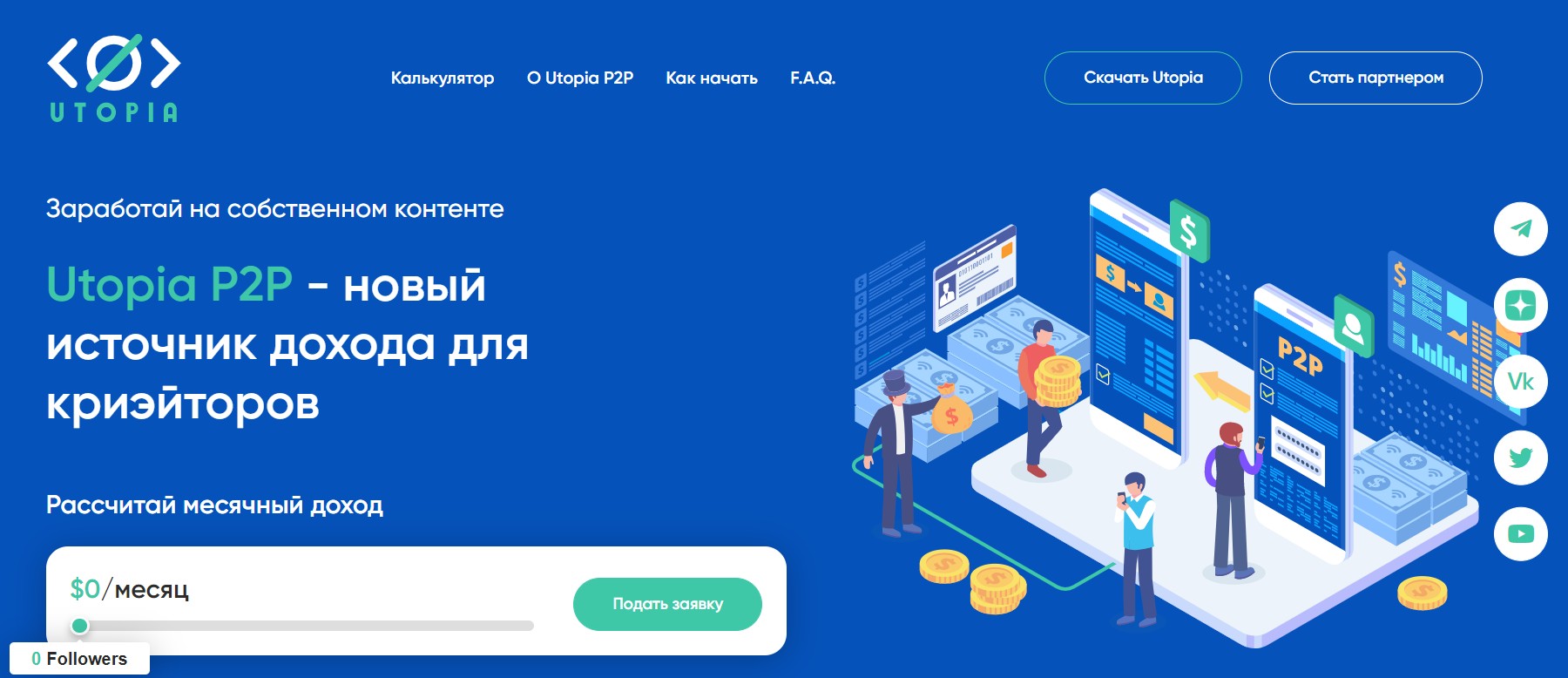 Утопия П2П проект