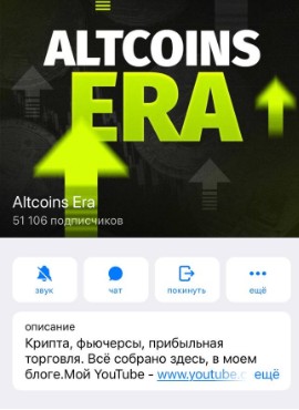 Altcoins Era телеграм