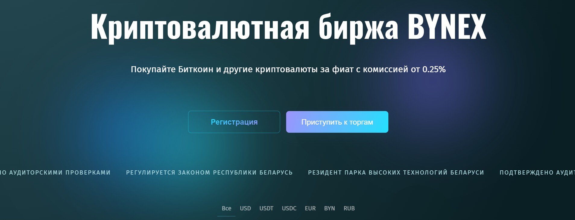 bynex криптобиржа