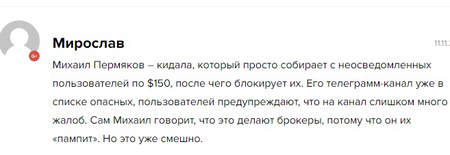 Михаил Пермяков отзывы